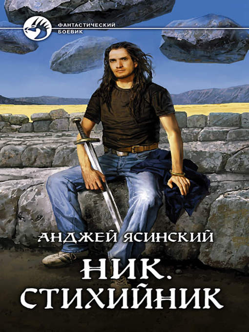 Title details for Стихийник by Анджей Ясинский - Available
